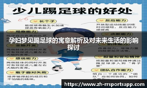 孕妇梦见踢足球的寓意解析及对未来生活的影响探讨